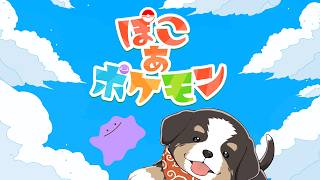 まったりとぽこあポケモン【ざつな配信】