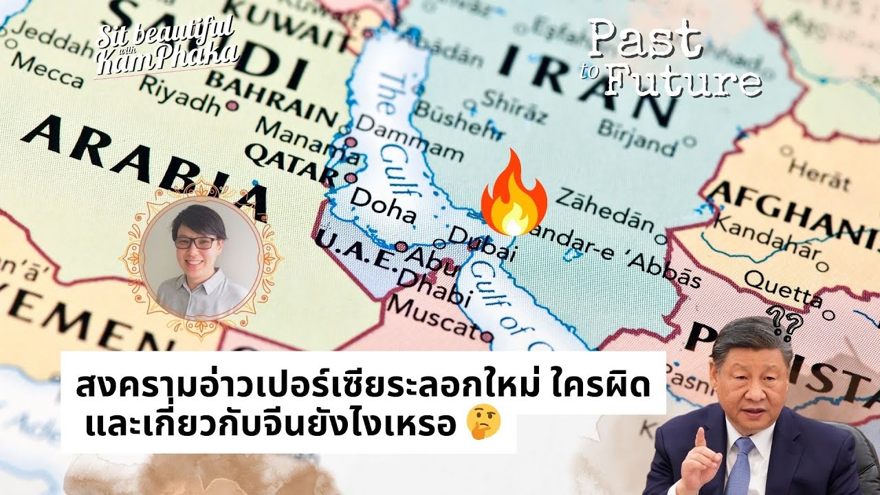 สงครามอ่าวเปอร์เซียระลอกใหม่ ใครผิด และเกี่ยวกับจีนยังไงเหรอ 🤔