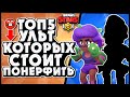 ТОП 5 УЛЬТ КОТОРЫХ СТОИТ ПОНЕРФИТЬ БРАВЛ СТАРС | BRAWL STARS