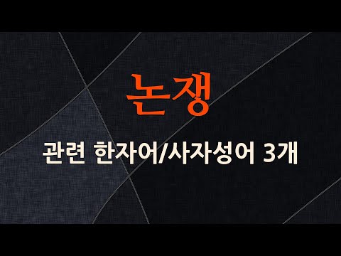 논쟁에 관한 한자어/사자성어 3개