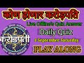 KHC 2021|| 4 September 2021 || Play Along|| Offline Quiz's Answer || कोण होणार करोड़पति