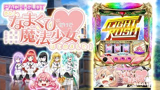 [新台PV]2021年4月21日新台導入決定！ななぱちオリジナルパチスロ「あたし、なまくびだけど魔法少女はじめました！」 screenshot 4