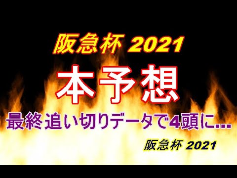 【阪急杯2021】本予想｜追い切りデータから