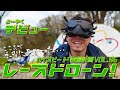 クラッシュ連発！DJIドローンでは体験できないスピード感が楽しいFPVレースドローンデビューがやっとできました！【レースドローンハイスピード空撮計画VOL.6】