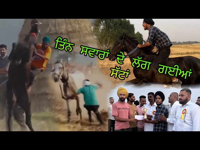 ਘੋੜਿਆਂ ਦੀਆਂ ਦੌੜਾਂ ਪਿੰਡ ਮਛਲੀ ਕਲਾਂ // HEERA🐴 ..?​⁠@heera8553 class=