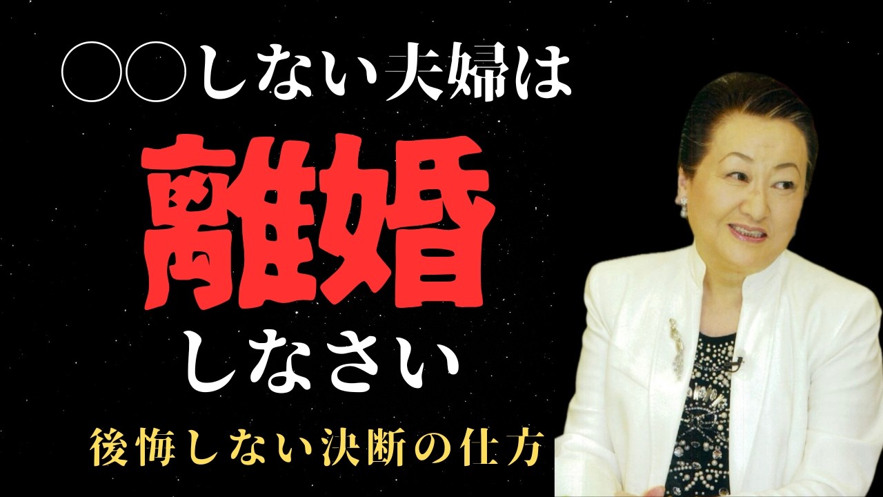 夫婦が壊れる本当の理由 #夫婦関係 #夫婦 #結婚 #離婚 #細木数子