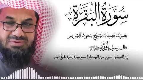 سورة البقرة كاملة فضيلة الشيخ سعود الشريم surah baqarah saud shuraim