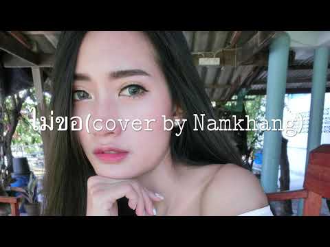 ไม่ขอ-พิมพ์ ฐิติยากร(cover by Namkhang)