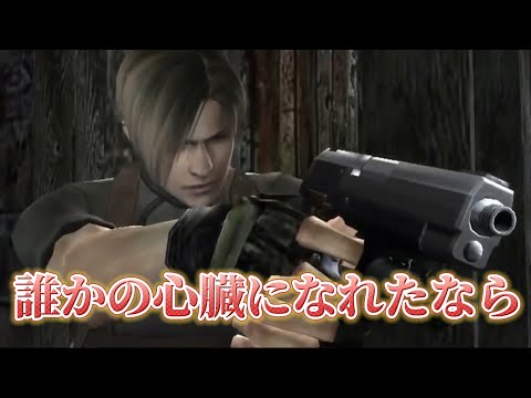 【MAD】バイオハザード4×誰かの心臓になれたなら