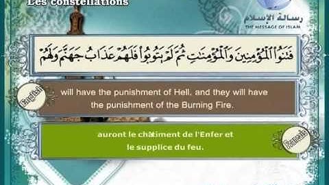 سورة البروج باللغة العربية و الانجليزية و الفرنسية Les constellations | Al-Buruj