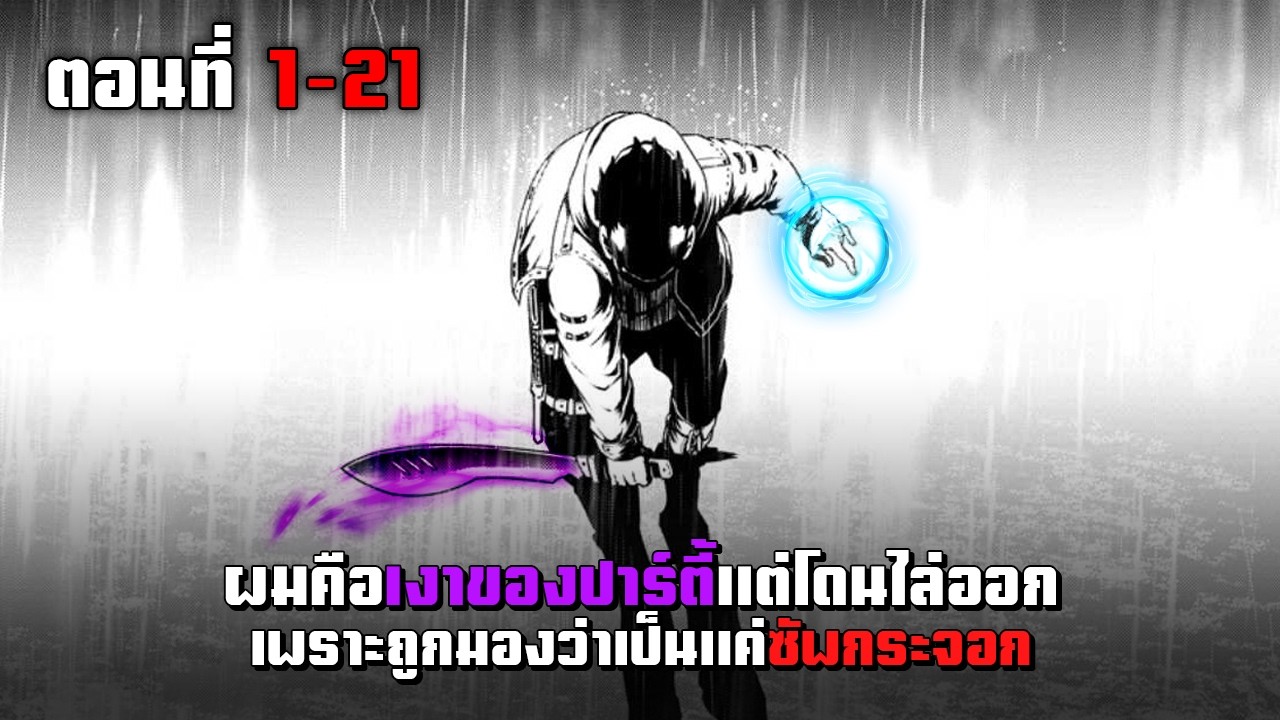 ผมคือเงาของปาร์ตี้แต่โดนไล่ออกเพราะถูกมองว่าเป็นแค่ซัพพอร์ตกระจอก ตอนที่ 1-21 | มังงะพระเอกเทพ