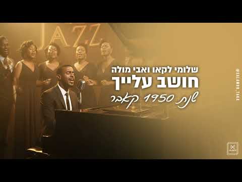 שלומי לקאו ואבי מולה חושב עלייך קאבר שנת 1950 