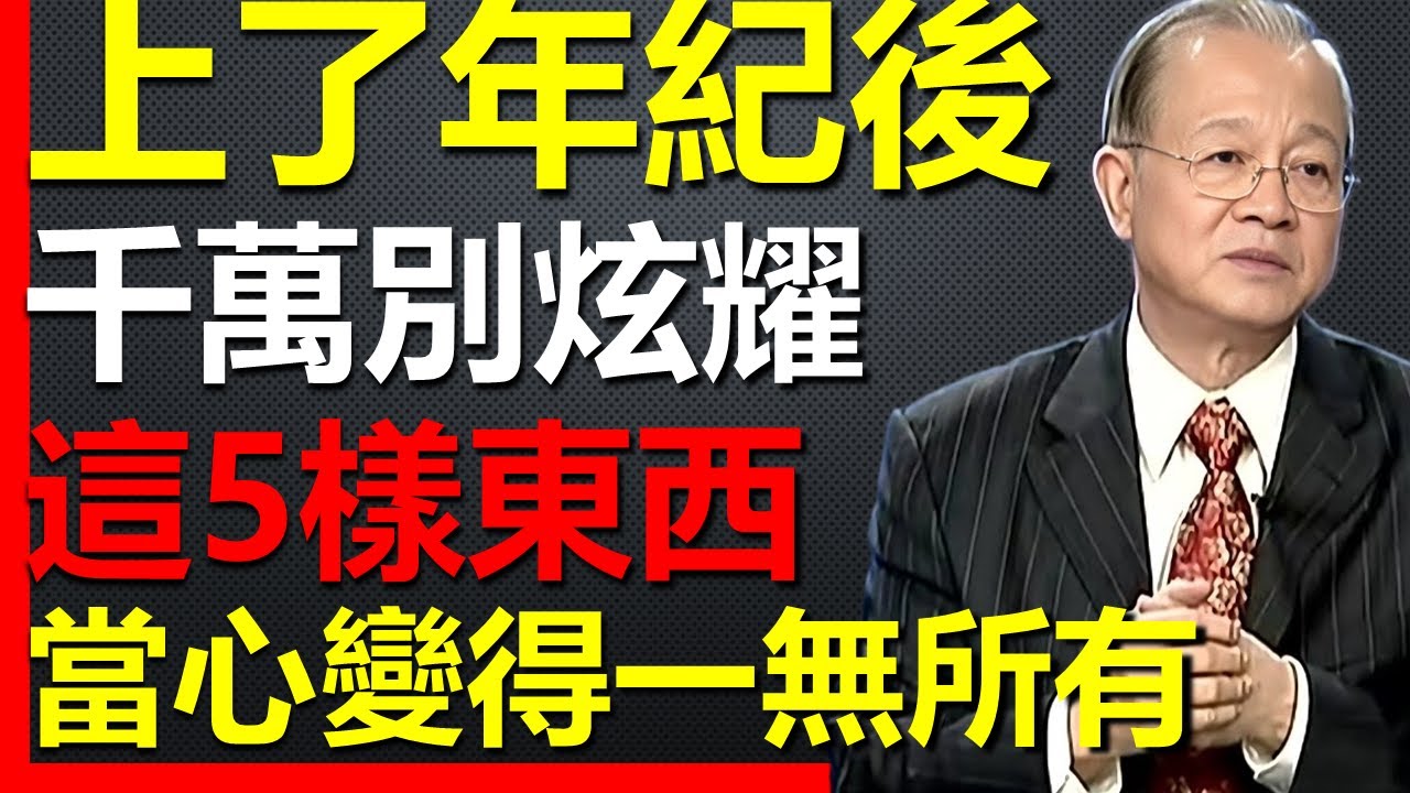 上了年紀的人，一定要改掉愛炫耀的毛病，特別是這5樣東西，炫耀即失去！ 
