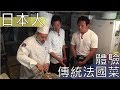 【阿辰師】帶日本人體驗傳統法國菜(ft.夢多Mondo大谷主水)