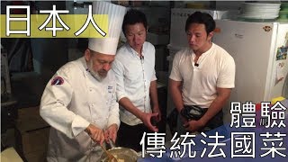 【阿辰師】帶日本人體驗傳統法國菜(ft.夢多Mondo大谷主水)
