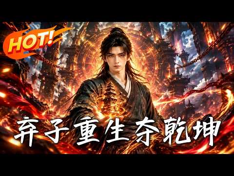 🔥前世惨死偏心家族，重生断绝关系！抢机缘、修至宝，昔日弃子大比强势登顶，让全族跪求后悔！《弃子重生夺乾坤》#盛世短剧#短剧#AI短剧#逆袭#漫剧#玄幻#修仙#搞笑#甜宠
