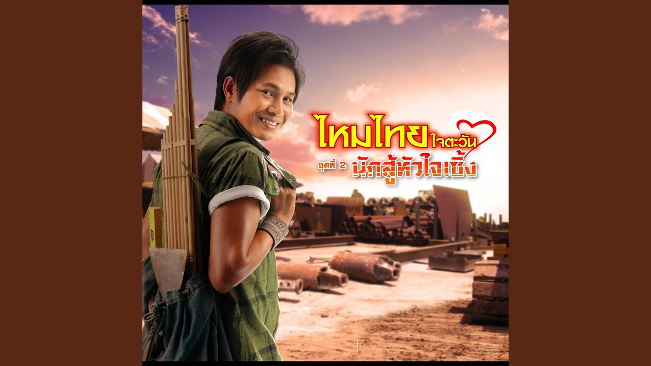 ปกเพลง แค่มองก็มีแฮ — MAITHAI