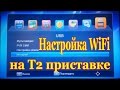 Настройка WiFi на T2 приставке, просмотр YouTube на Т2 Eurosky ES-15