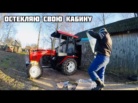 Кабина для трактора своими руками