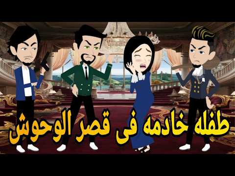 طفله خادمه فى قصر الوحوش//💞رومانسي تحفه قصه كامله❤️💥#قصص افلام ايمى للقصص الكامله