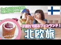 🇫🇮子連れで巡るフィンランド！！国民的詩人が愛したお菓子ルーネベリタルトを求め古都ポルヴォーへデイトリップ！！👩‍🍳👧👧北欧旅③🇸🇪