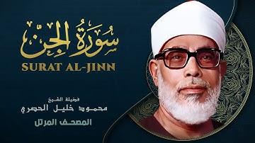 سورة الجن - المصحف المرتل - الشيخ محمود خليل الحصري - Al-Jinn- Mahmoud Khalil Al-Hussary