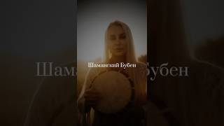 Телесно-духовные практики с Сашей Юнг // Бубен (шаманский бубен)
