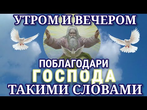 Утром И Вечером Произноси Благодарственную Молитву Господу Иисусу Христу