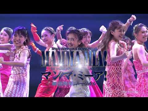 劇団四季：マンマ・ミーア！：横浜公演プロモーションVTR