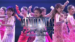 劇団四季：マンマ・ミーア!：横浜公演プロモーションVTR