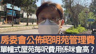 房委會公佈昭明苑管理費  單幢式屋苑每呎費用係咪會高│招國偉