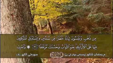 قراءة جميلة من سورة الكهف بصوت الشيخ رمضان شكور و رعد محمد الكردي