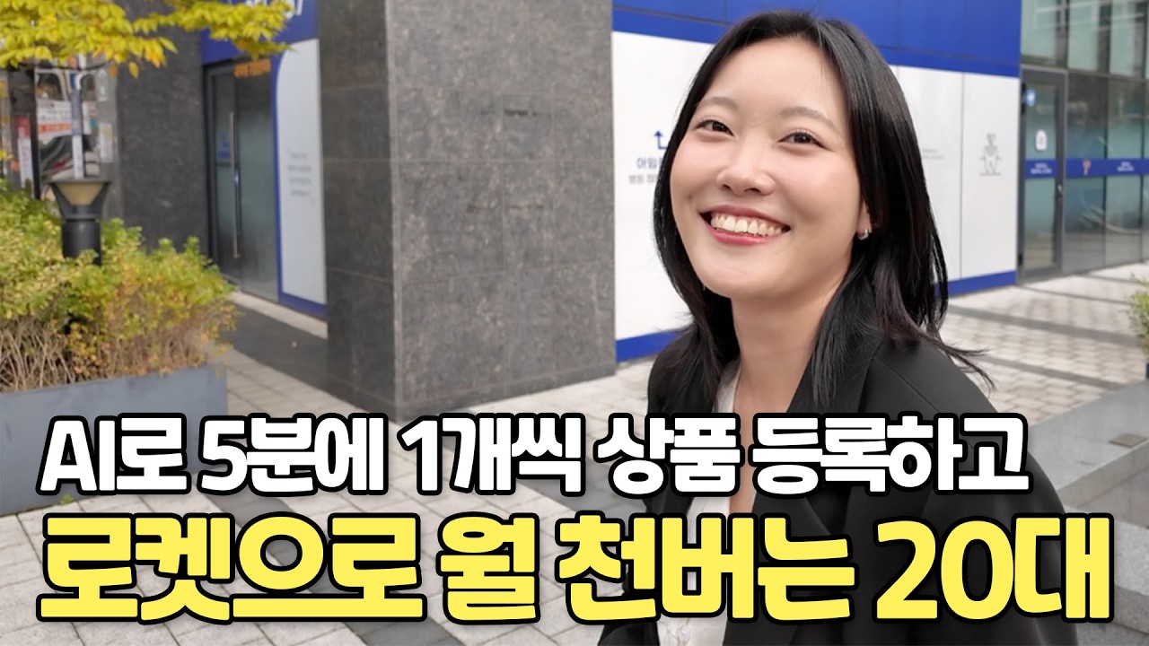 '요즘 누가 직접 등록해요' AI로 5분에 상품 한개씩 등록하고 월 천만원 버는 20대 셀러