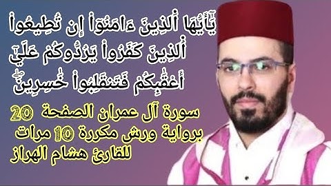 سورة آل عمران الصفحة  20 برواية ورش مكررة 10 مرات للقارئ هشام الهراز
