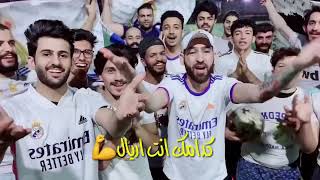 اغنية ريال مدريد الجديدة لو دكت الغارة البرشا شخبارة /الفنان المدريدي قيصر راموس