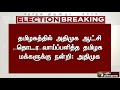 தமிழகத்தில் அதிமுக ஆட்சி தொடர வாய்ப்பளித்த தமிழக மக்களுக்கு நன்றி: அதிமுக | ADMK