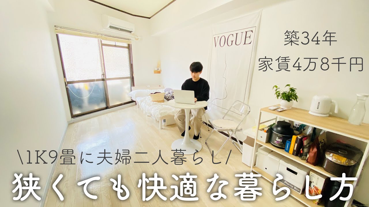 部屋が狭くても快適な暮らし方。1K9畳に夫婦二人暮らし。築34年 | 家賃4万8千円 |小さな暮らし | ミニマリスト | - YouTube