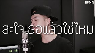 สะใจเธอแล้วใช่ไหม - LEGENDBOY [ Acoustic Cover Ham.PMN ]