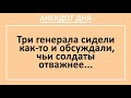 Анекдот дня! Армейские анекдоты, спорят три генерала... Анекдоты с неожиданной концовкой! Смех!