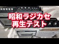 【ラジカセ】ジャンク昭和ラジカセ テスト再生(カセット&ラジオ)National cassette tape