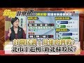 封關民調!高雄肉搏戰?北市丁追柯?新北蘇咬侯?181113【新聞非常道】