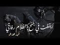 أيقظت في جنح الظلام رفاقي