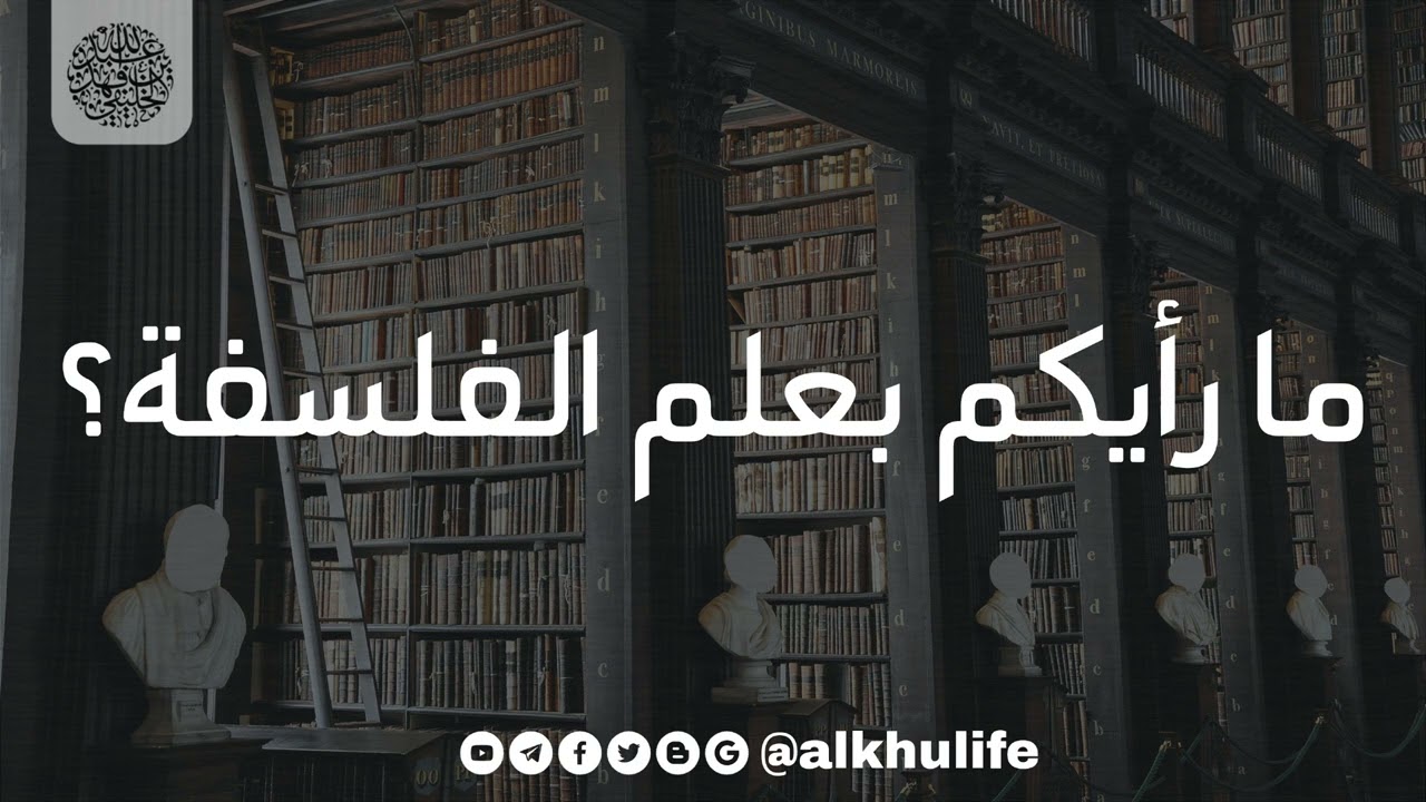 ما رأيكم بعلم الفلسفة ؟