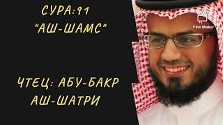 Сура 91 "Аш-Шамс". Чтец Абу-Бакр Аш-Шатри. Красивое чтение Корана.