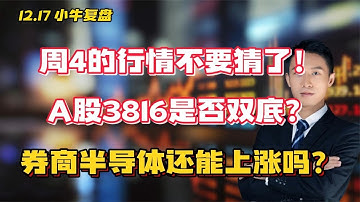 周4的行情不要猜了！A股3816是否双底？券商半导体还能上涨吗？