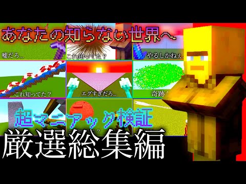 【一気見】未だかつて知る者はいないマインクラフトのマニア検証総集編　～誰一人と手を付けなかった裏実験まとめ～　　【マイクラ】【小ネタ】【ウラ技】#Shorts #マイクラウラ技