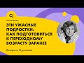 Лекция Катерины Мурашовой: "Эти ужасные подростки: Как подготовиться к переходному возрасту заранее"