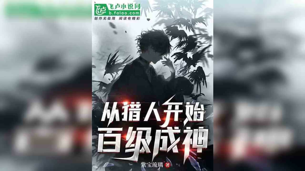 กลายเป็นพระเจ้าที่ระดับ 100 จากฮันเตอร์1-20