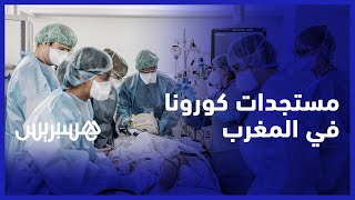 مستجدات كورونا في المغرب.. التصريح نصف الشهري لوزارة الصحة حول جائحة كوفيد-19