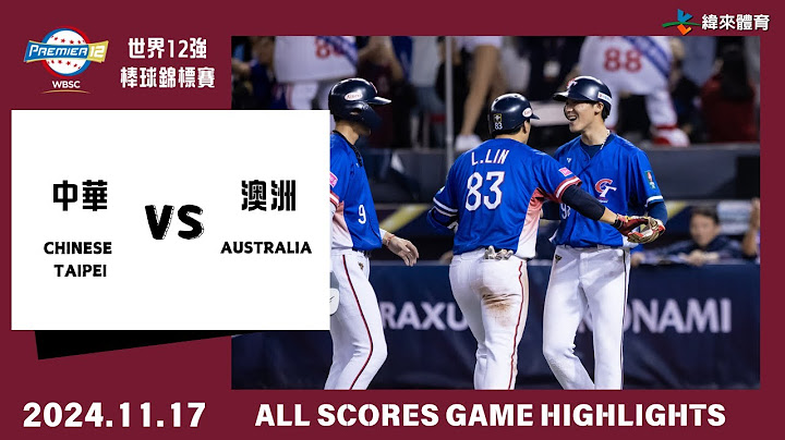 #世界12強棒球錦標賽 前進東京！【#中華 vs #澳洲 】中華隊全得分一次看！#12強 #中華隊
